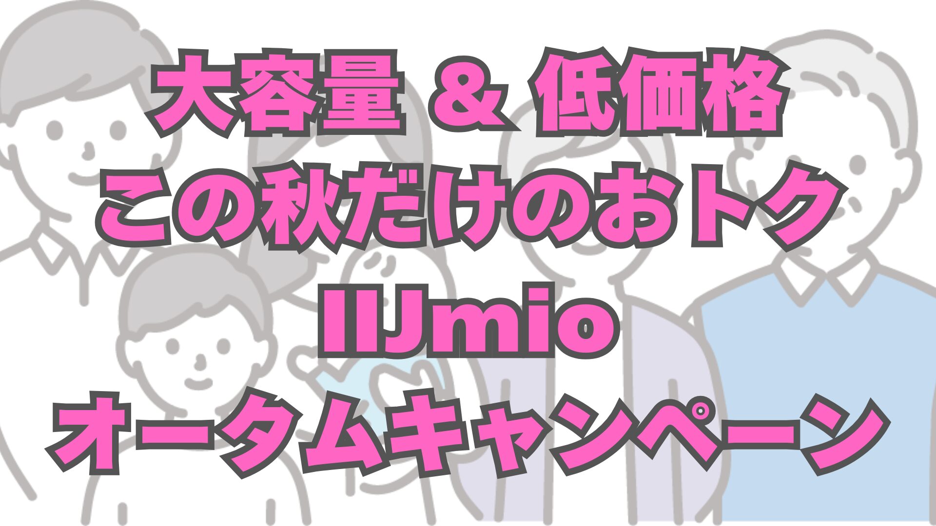 【2025/11/20まで】IIJmio「ハッピーオータムキャンペーン」まとめ！既存ユーザーもおトクに使うコツ