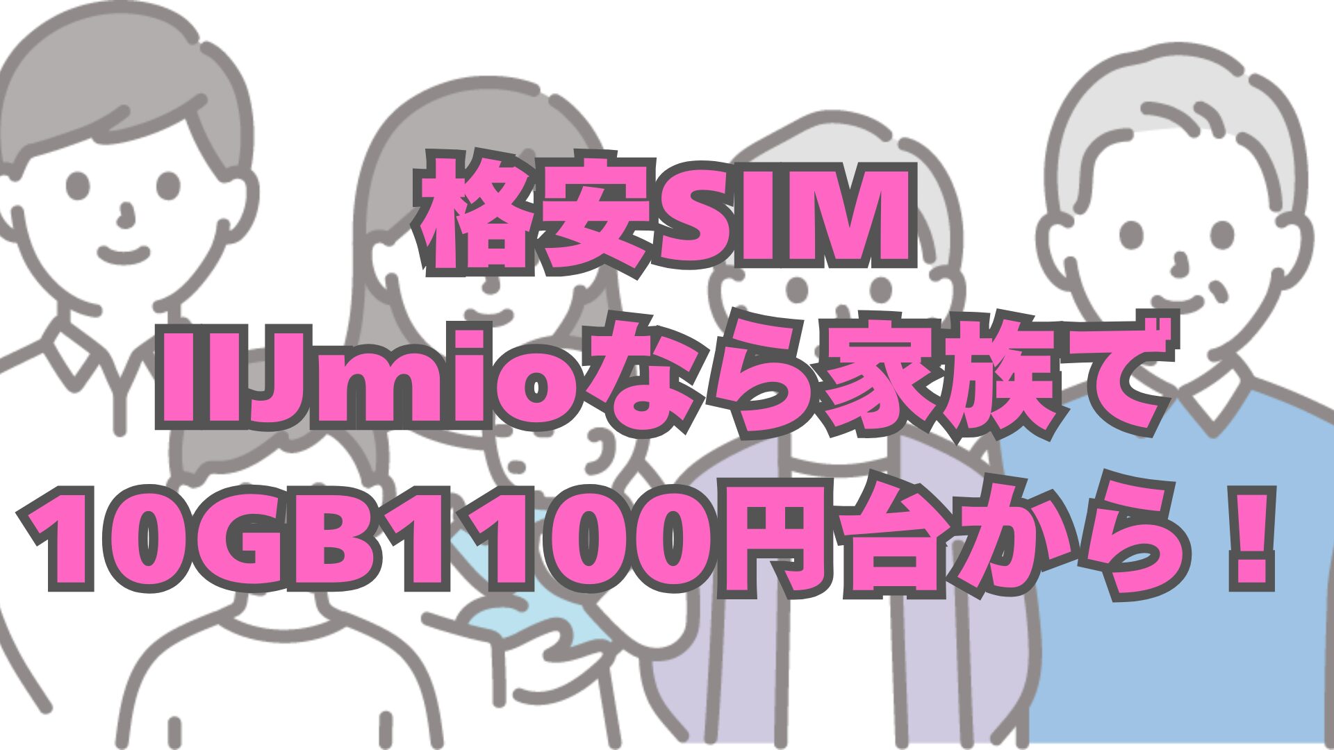 IIJmioの料金プランはわかりにくい？家族で最安になる組み合わせを解説