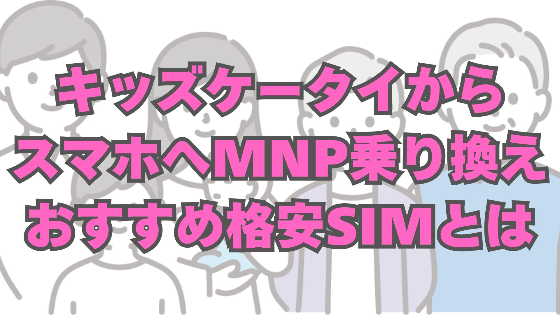 キッズケータイからスマホへ：通信費を抑える3つの注意点とおすすめプラン