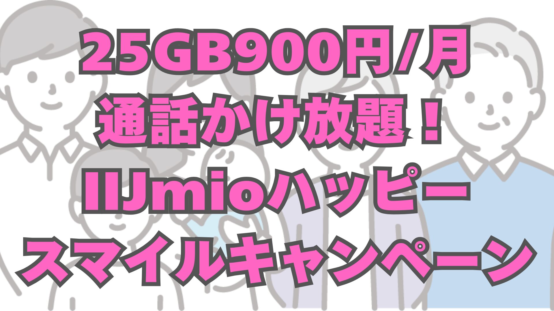 IIJmio「ハッピースマイルキャンペーン」徹底解説｜25GB＋10分かけ放題が月900円【2025年11月21日〜】