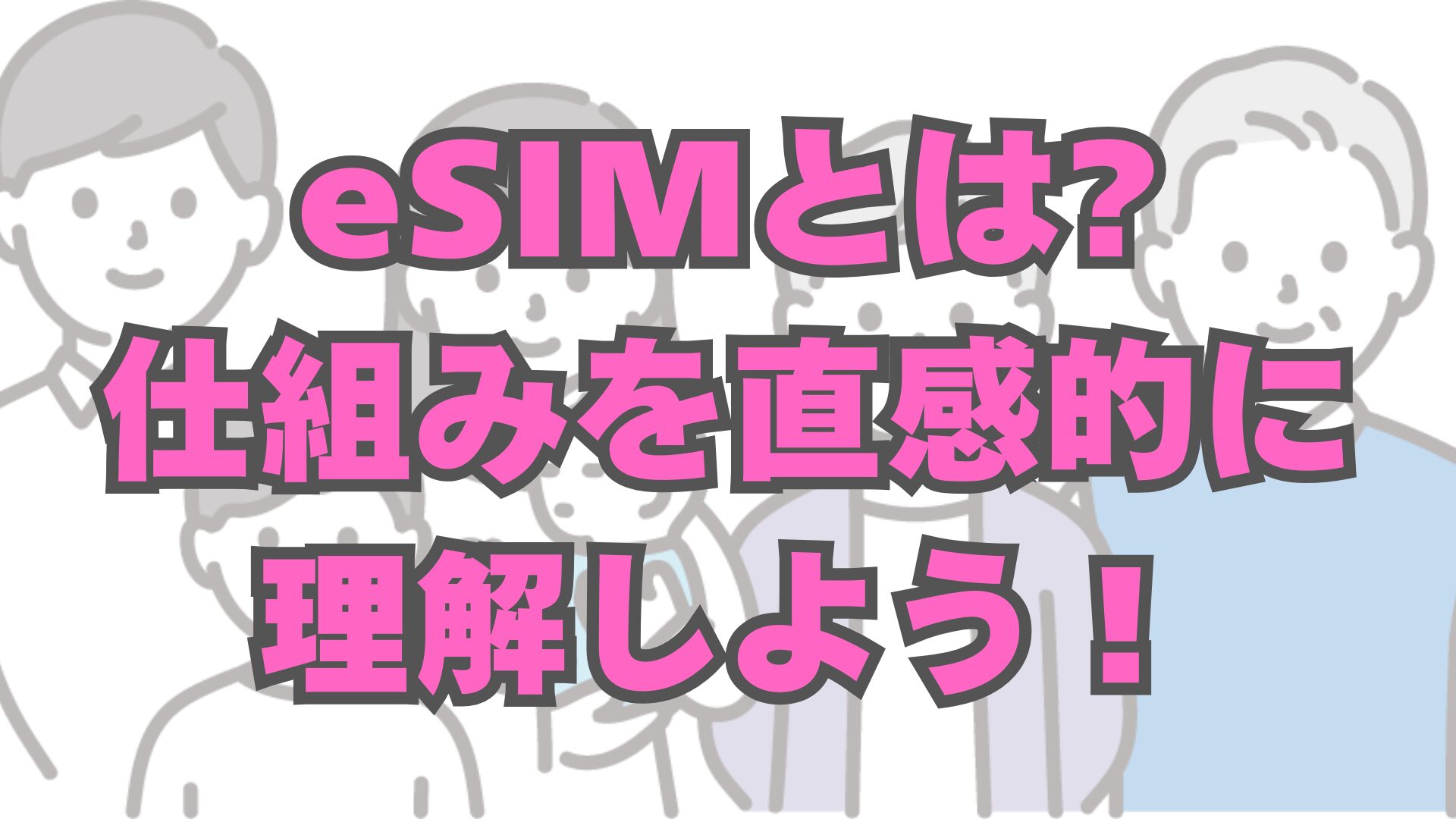 eSIMとは？仕組みを直感で理解しよう！セルフレジ方式でIIJmioもすぐ開通
