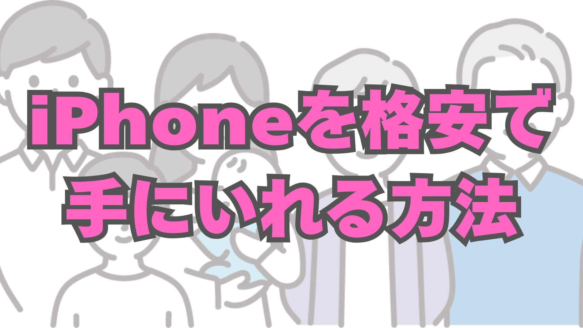 iPhoneを格安で買うならIIJmio｜キャリア・ahamo・mineoとの比較と「美品」購入時の注意点