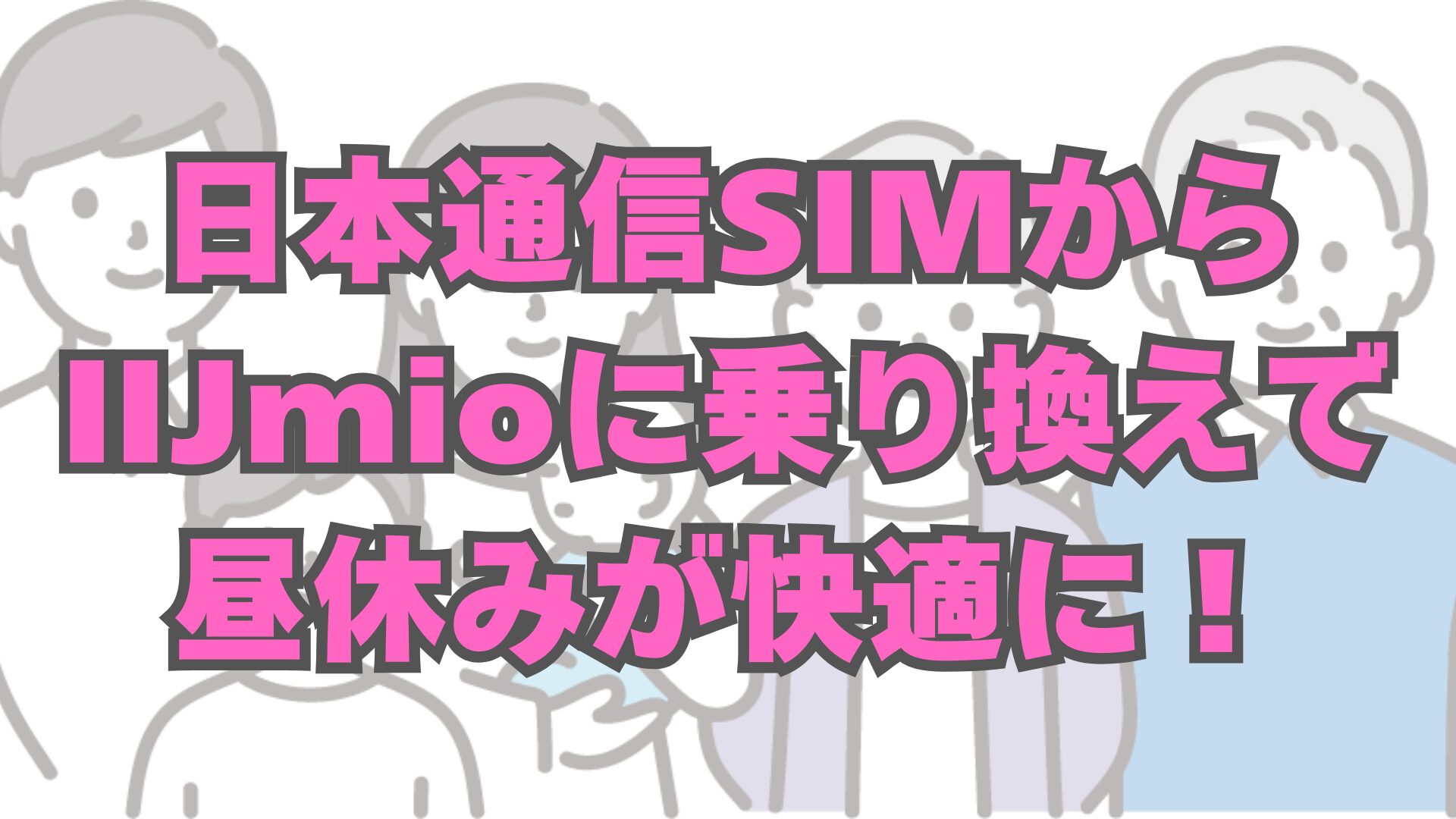 日本通信SIMがお昼休みに「つながらない」のでIIJmioへ乗り換え。お昼休みの速度や家族シェアで比較レビュー