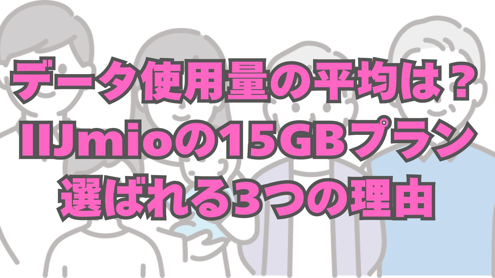 IIJmioのデメリット5つを正直に解説【それでも乗り換えを勧める理由】