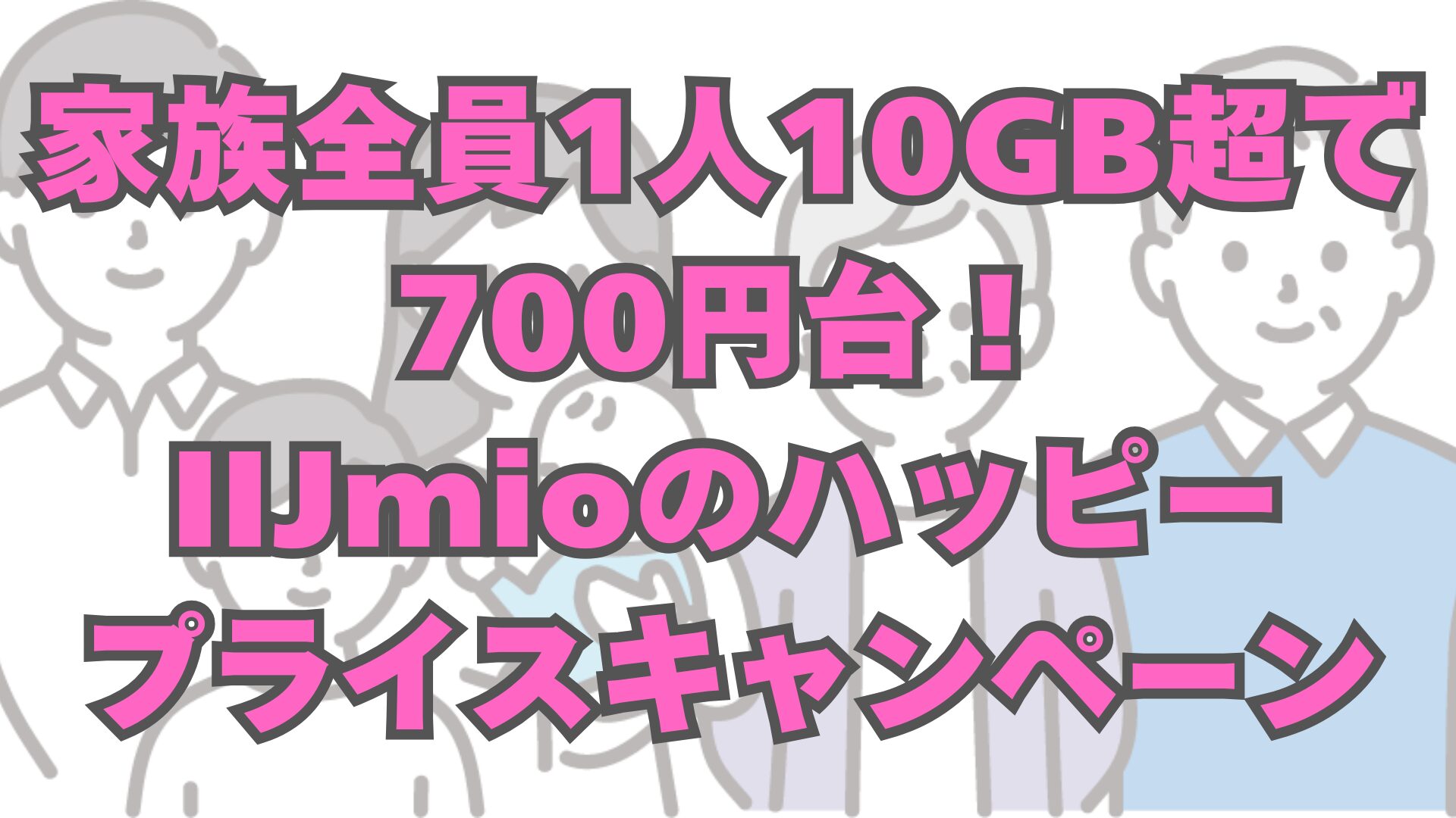 IIJmioハッピープライスキャンペーン解説｜家族1人10GB超で月700円台、子供のスマホデビューに最適【2026年2月〜】
