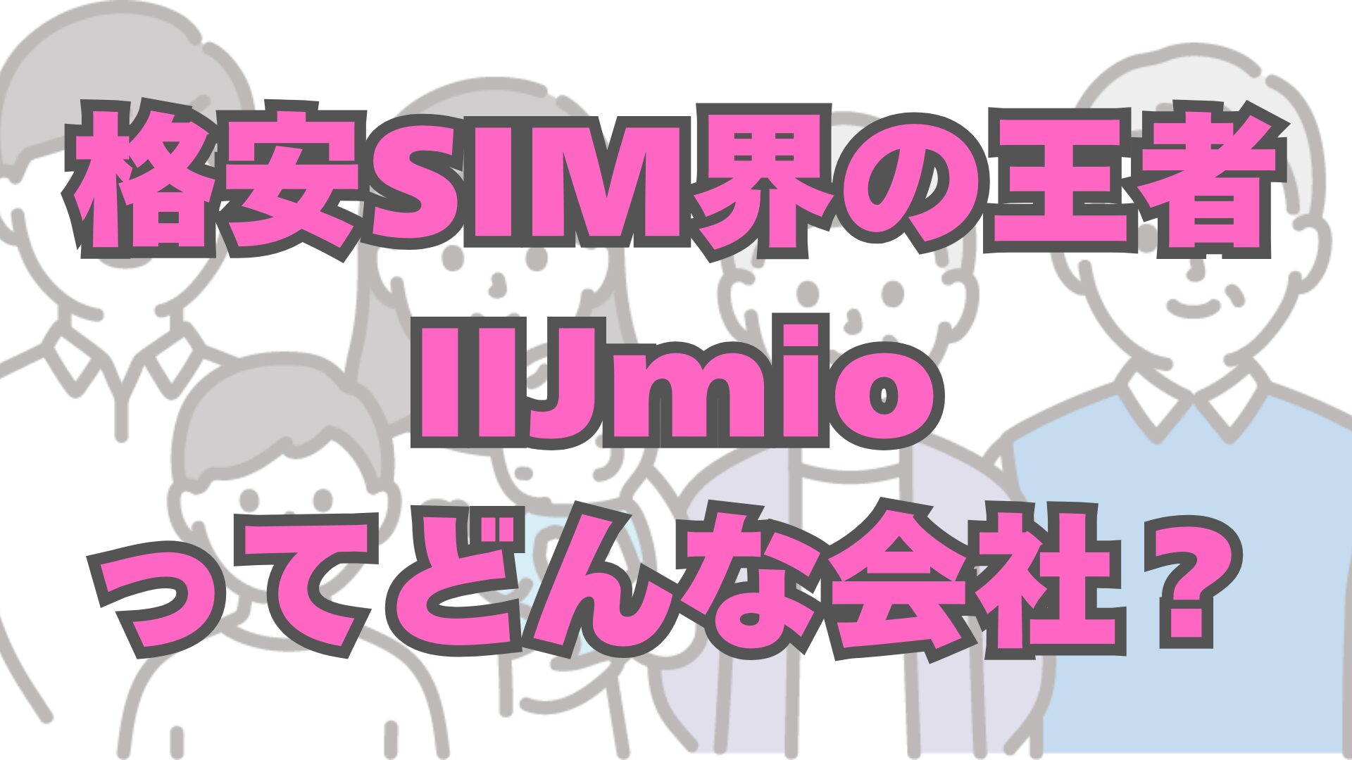 【2026年版】格安SIMの選び方とIIJmioの強み｜MVNOシェア・技術力・料金プランから解説