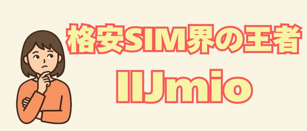 【2026年版】格安SIMの選び方とIIJmioの強み|MVNOシェア・技術力・料金プランから解説(図2)