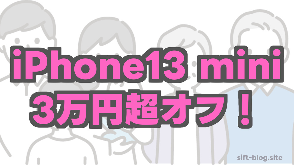 【3万円超オフ】IIJmioでiPhone13 mini大幅値下げ！Xiaomi POCO X8 Pro／OPPO Find N6 新発売も見逃せない