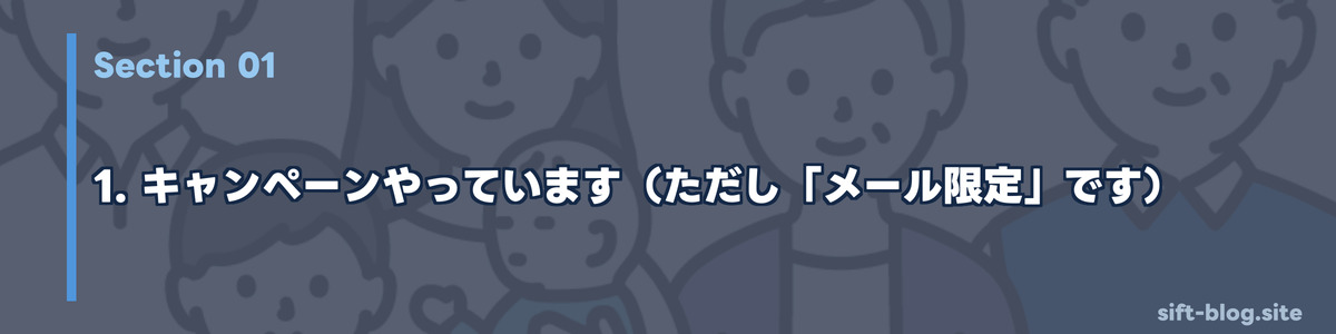 キャンペーンやっています(ただし「メール限定」です)