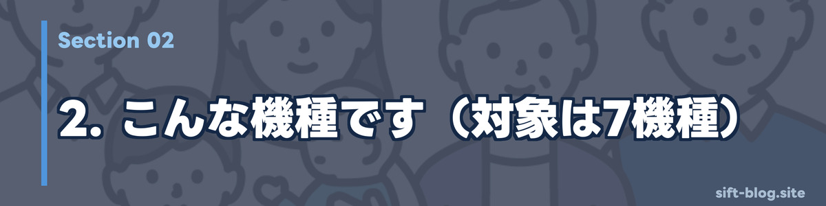 こんな機種です(対象は7機種)