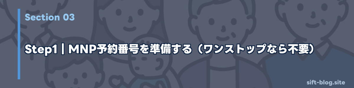 Step1:MNP予約番号を準備する(ワンストップなら不要)