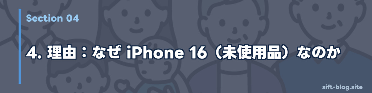 理由:なぜ iPhone 16(未使用品)なのか