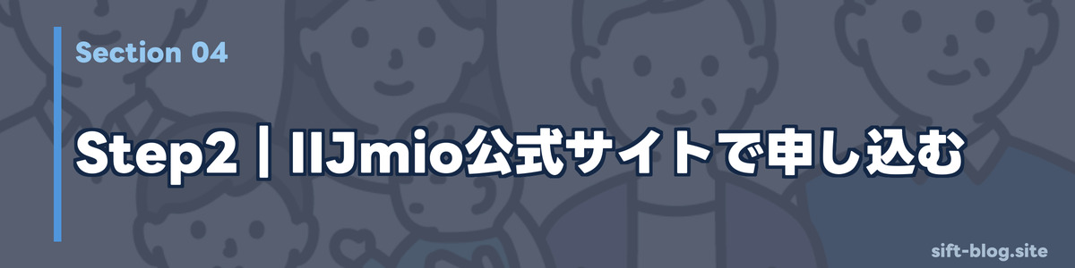 Step2:IIJmio公式サイトで申し込む