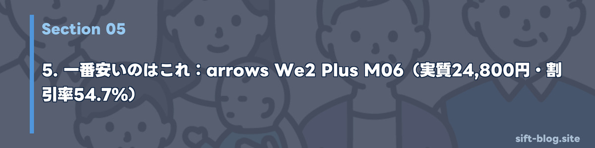 一番安いのはこれ:arrows We2 Plus M06(実質24,800円・割引率54.7%)