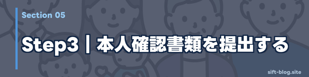 Step3:本人確認書類を提出する