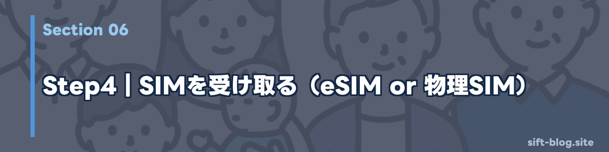 Step4:SIMを受け取る(eSIM or 物理SIM)
