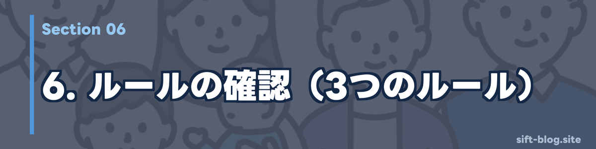 ルールの確認(3つのルール)