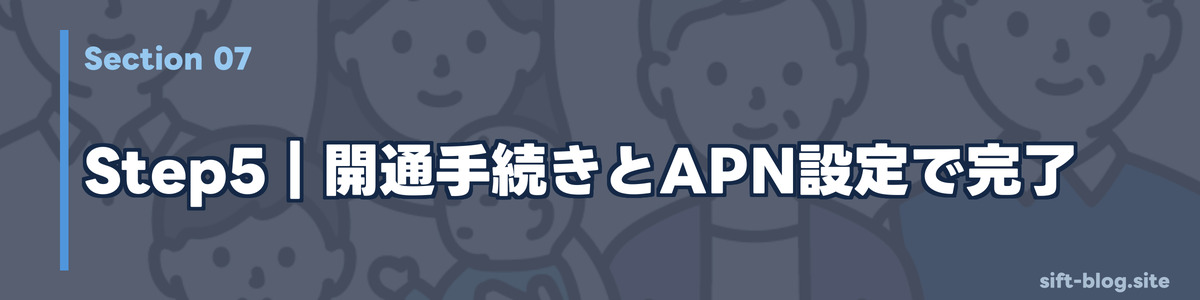 Step5:開通手続きとAPN設定で完了