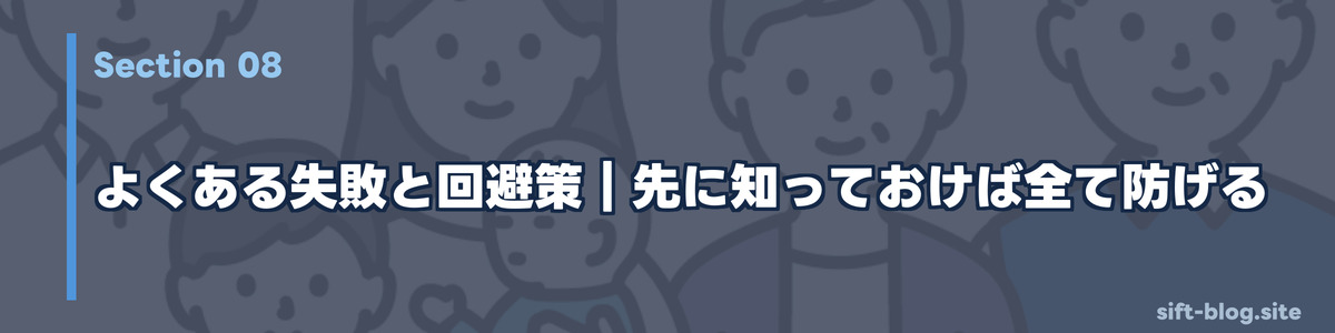 よくある失敗と回避策:先に知っておけば全て防げる