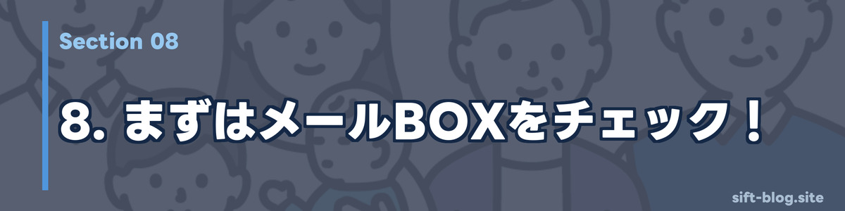 まずはメールBOXをチェック!