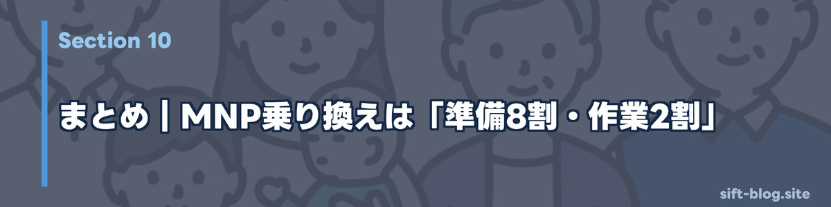 まとめ:MNP乗り換えは「準備8割・作業2割」