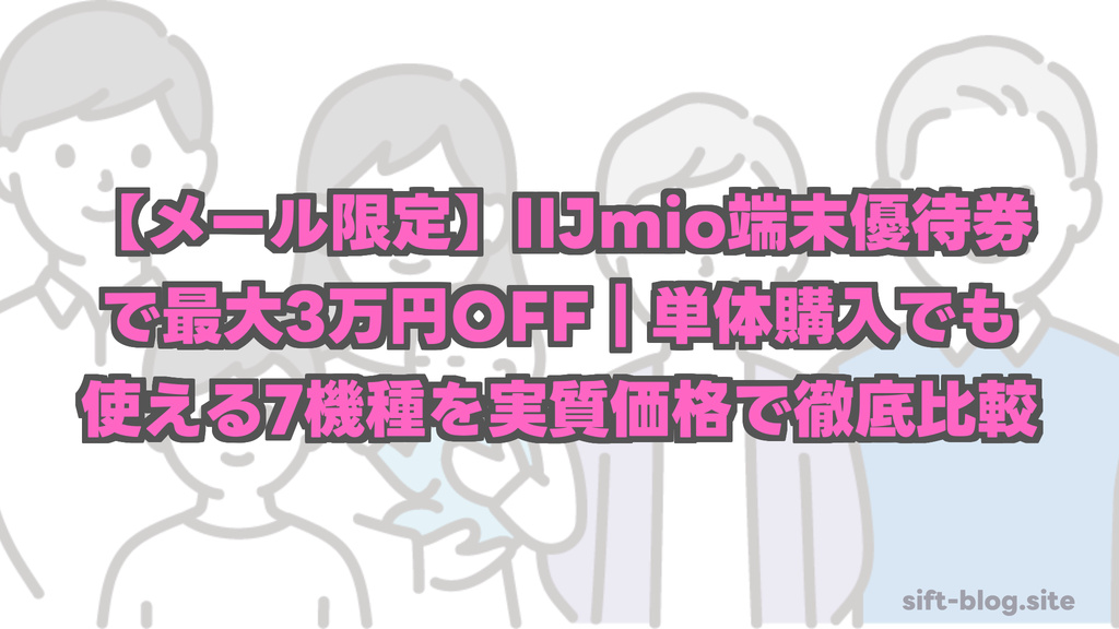 【メール限定】IIJmio端末優待券で最大3万円OFF：編集長が選ぶ一番おすすめはiPhone 16（未使用品）