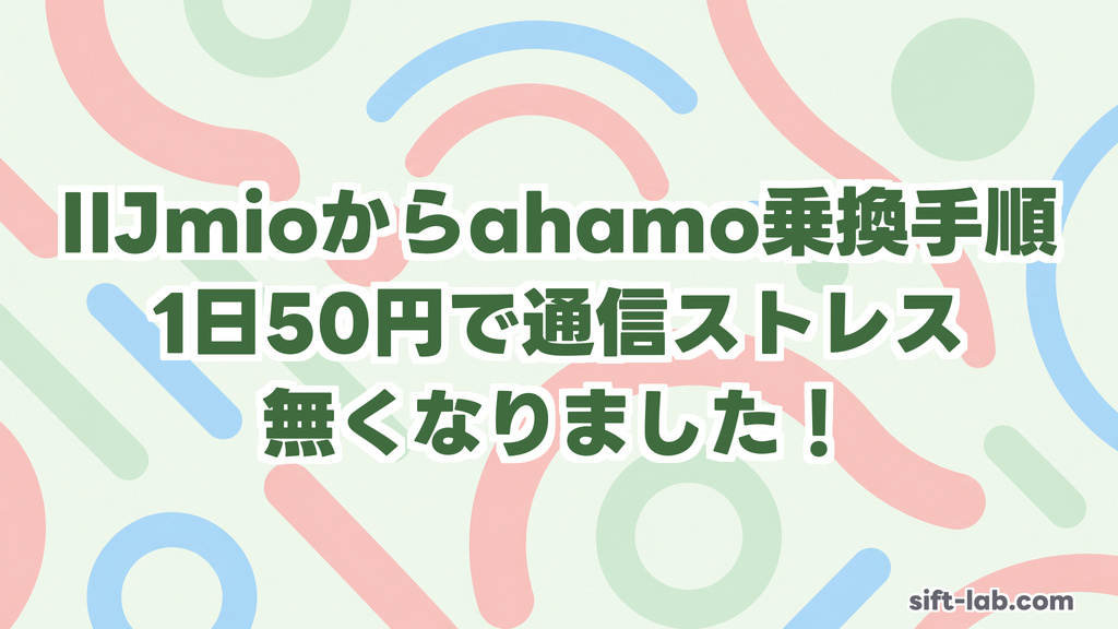 IIJmio から ahamo 乗り換え手順──1日50円で通信ストレスが無くなりました