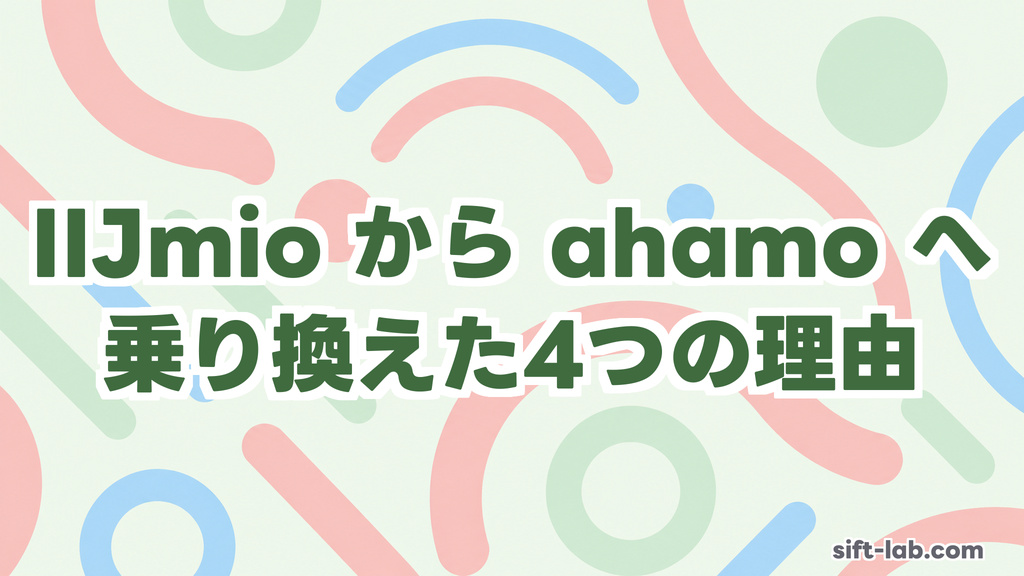 【実体験】IIJmio→ahamo 乗り換えた4つの理由：駅・タワマン・海外