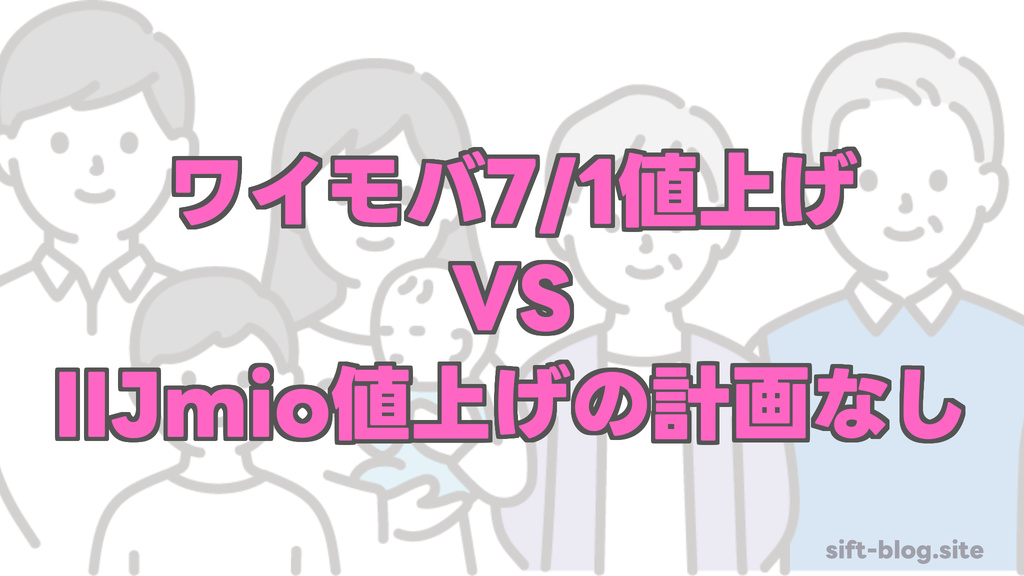 ワイモバ7/1値上げで家族4回線が年1.58万円増、安さのIIJmioか快適のahamoか