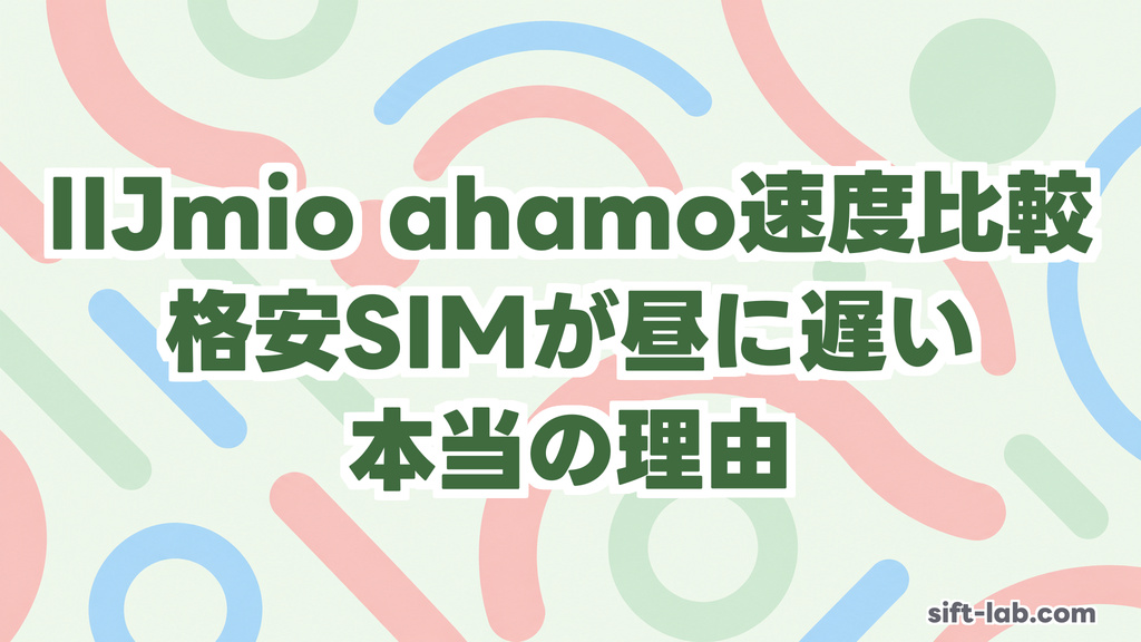 【技術解説】IIJmio ahamo 速度比較：格安SIM が昼に遅い本当の理由