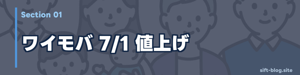 ワイモバ 7/1 値上げ：家族4回線で年いくら増えるか