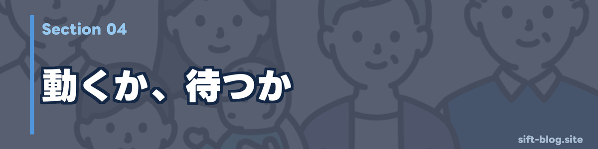 動くか、待つか：6/8 までの判断