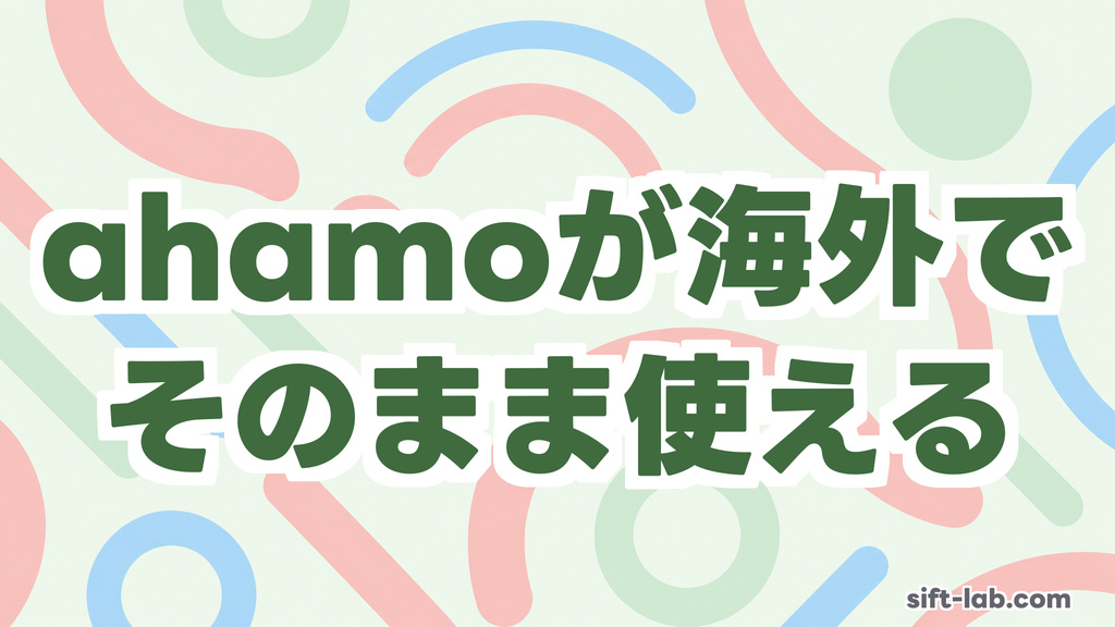 ahamoは海外でそのまま使える──韓国で家族4人検証した設定と注意点